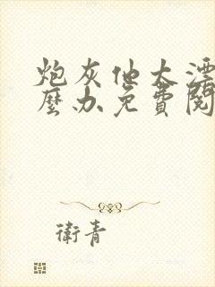 炮灰他太漂亮怎么办免费阅读