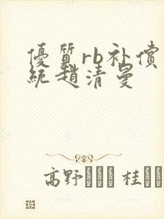 优质rb补偿系统赵清曼