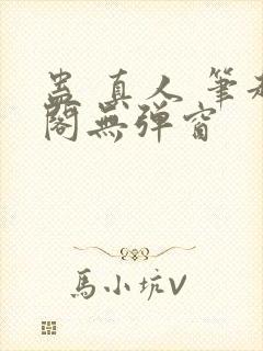 蛊 真人 笔趣阁无弹窗