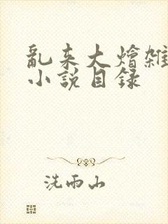 乱来大烩杂肉欲小说目录