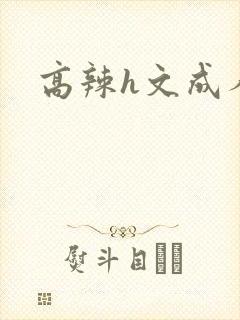 高辣h文成人h