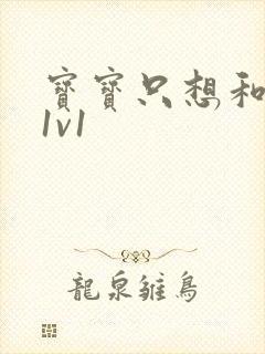 宝宝只想和你睡1v1