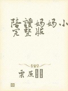 陪读妈妈小说的完整版