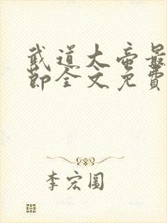 武道大帝最新章节全文免费阅读