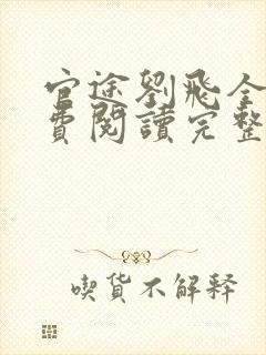 官途刘飞全文免费阅读完整版笔趣阁