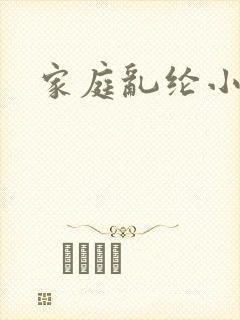 家庭乱纶小说