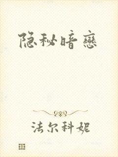 隐秘暗恋