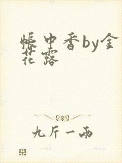 帐中香by金银花露