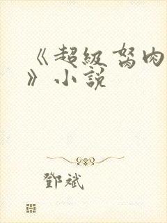 《超级胬肉系统》小说