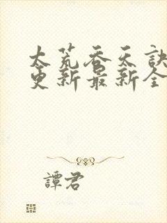 太荒吞天诀最快更新最新全文阅读