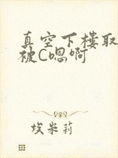 真空下楼取快递被C嗯啊