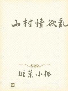 山村情欲乱小说