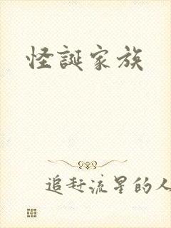 怪诞家族