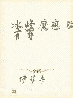 冰峰魔恋 胸大有罪