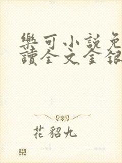 乐可小说免费阅读全文金银花露