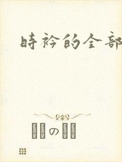 时衿的全部小说