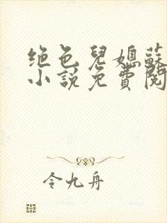 绝色儿媳苏暖的小说免费阅读全文最新章节