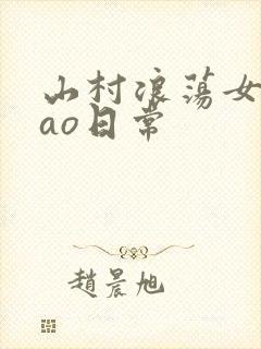 山村浪荡女挨cao日常