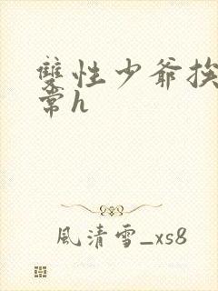 双性少爷挨脔日常h