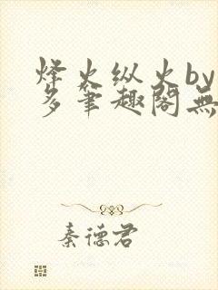 烽火纵火by夏多笔趣阁无弹窗