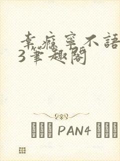 幸瘾宁不语1V3笔趣阁