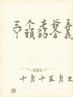 三个老爷弄一个丫头的含义