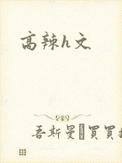 高辣h文