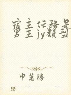 宿主任务是收集男主jy类型小说