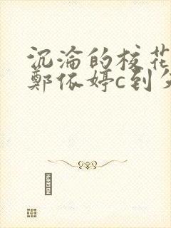 沉沦的校花奴性郑依婷c到失禁