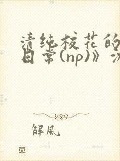 清纯校花的被肉日常(np)》沈柔