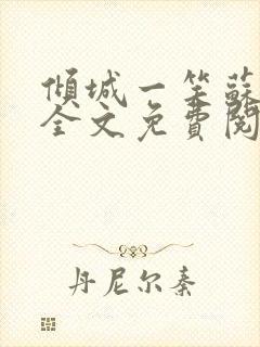 倾城一笑苏小纯全文免费阅读小说