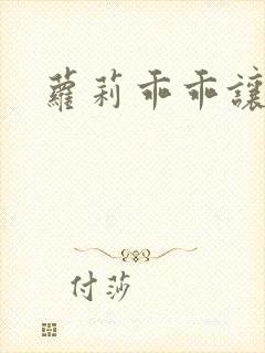 萝莉乖乖让我爱