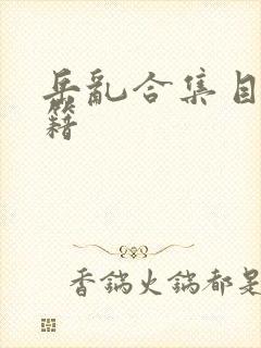 岳乱合集目录秘籍