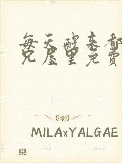 每天醒来都在师兄屋里免费阅读