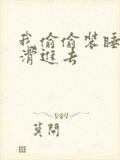 我偷偷装睡让公滑进去