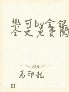 乐可by金银花全文免费阅读笔趣阁小说