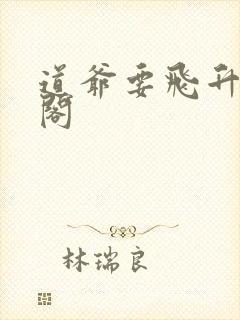 道爷要飞升笔趣阁