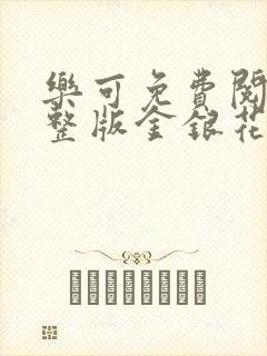 乐可免费阅读完整版金银花露