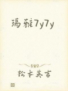 玛雅7y7y