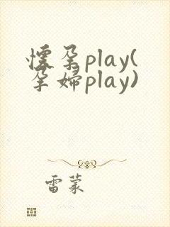 怀孕play(孕妇play)
