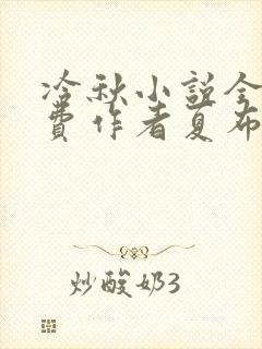 冷秋小说全文免费作者夏布多昂