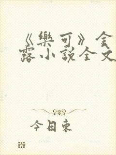 《乐可》金银花露小说全文免费阅读