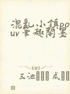 混乱小镇popuv笔趣阁墨寒