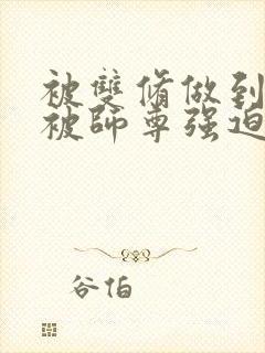 被双修做到哭H被师尊强迫