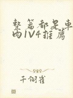 整篇都是车的多肉1V4推荐