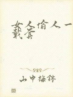 女人偷人一般不戴套