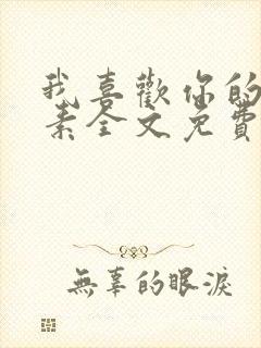 我喜欢你的信息素全文免费阅读