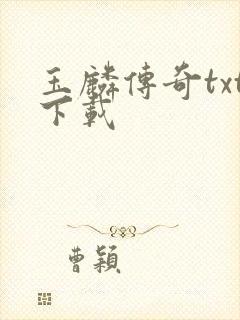 玉麟传奇txt下载