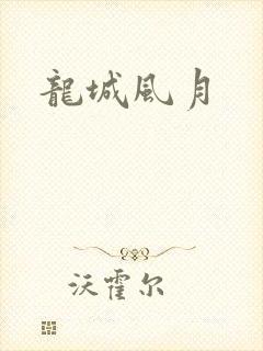 龙城风月