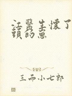 江医生怀了他对头的崽